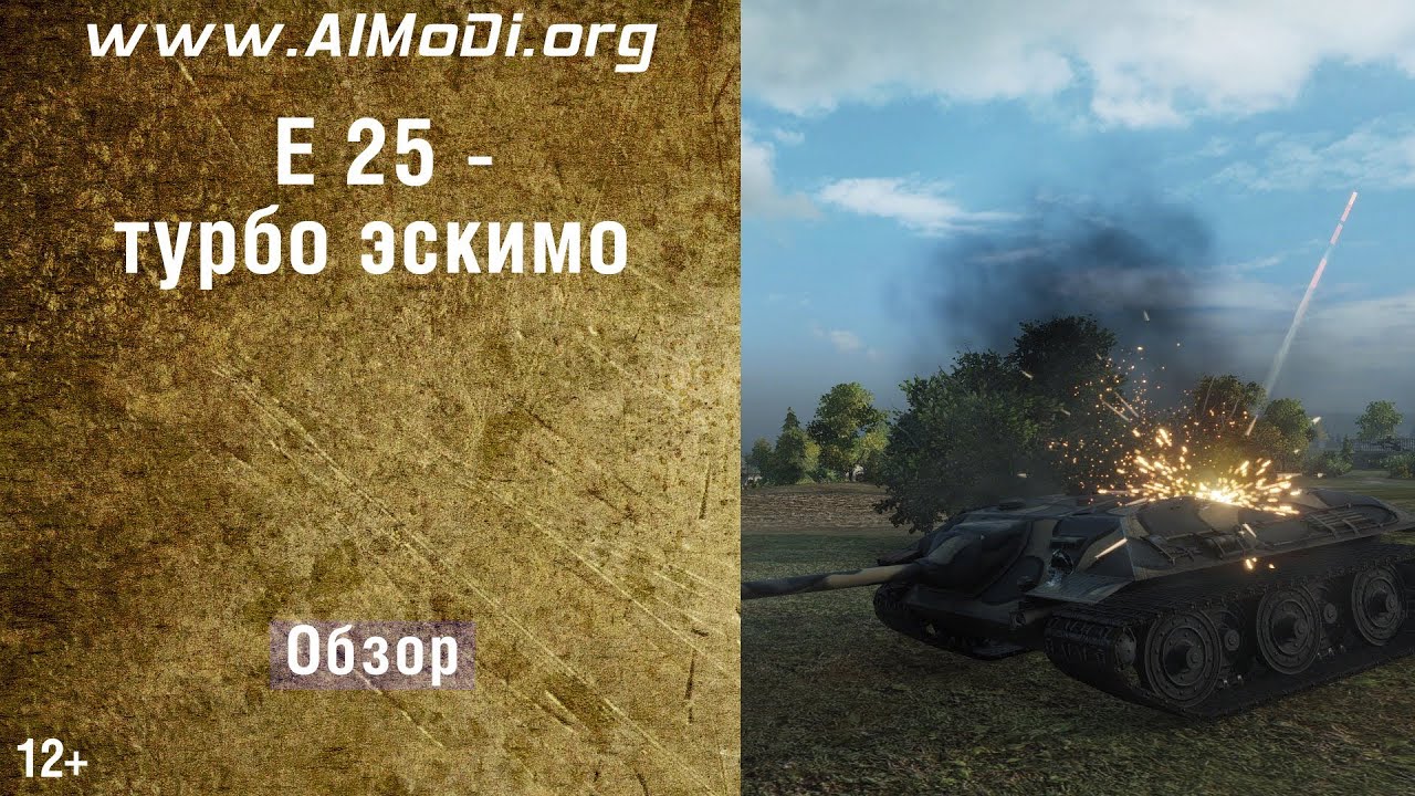 E-25 - турбо эскимо. Немецкая ПТ-САУ E-25 гайд + VOD [World of Tanks] World of Tanks. AlMoDi