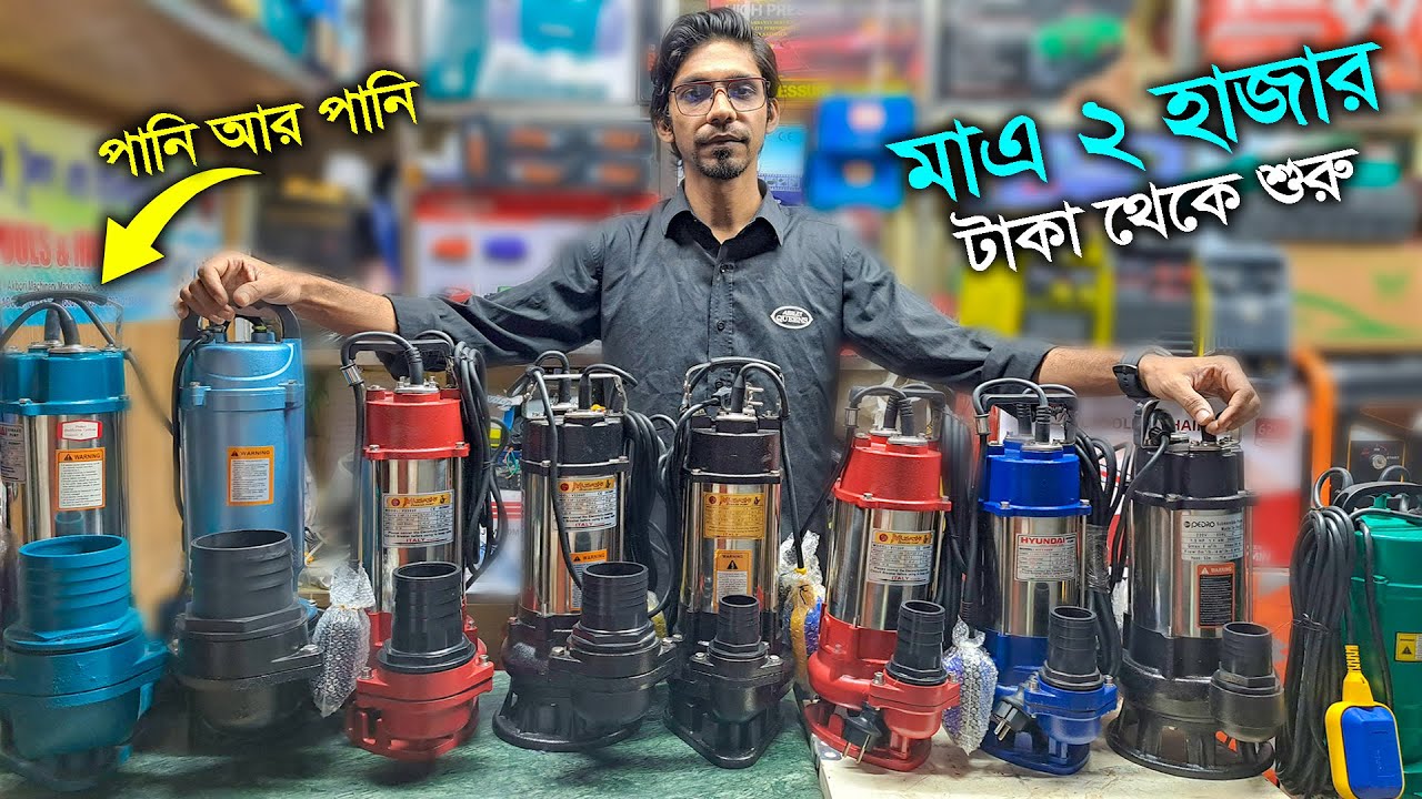 সেপটিক ট্যাংক - ময়লা পানির মাঠ পাম্প // ইলেকট্রিক পানির পাম্প Mat Pump