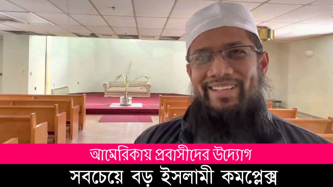 নিউ ইয়র্কে বাংলাদেশী মাদ্রাসা। সাত একর জায়গাজুড়ে ইসলামী কমপ্লেক্স। আমেরিকার পথেপ্রান্তরে