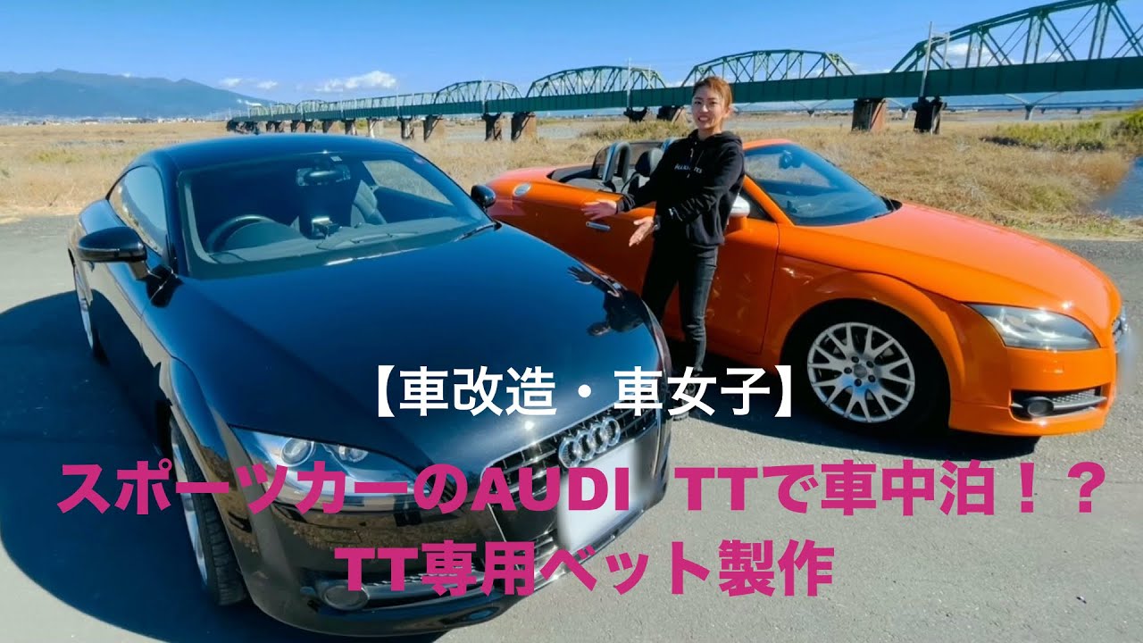 【車改造・車女子】スポーツカーAUDI TTで車中泊！？TT専用ベット製作