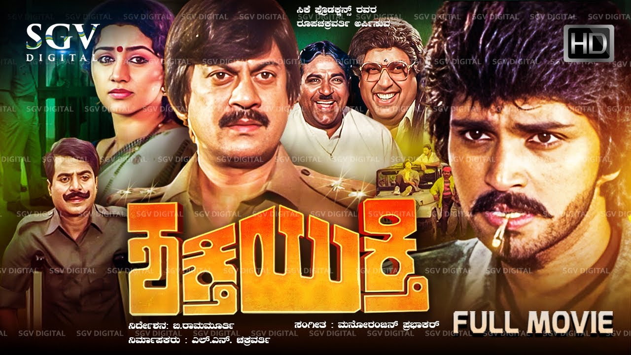 Shakthi Yukthi Kannada Movie (1992) [ Full HD ] Ananthnag, Pramod Chakravarthy, Vinaya Prasad