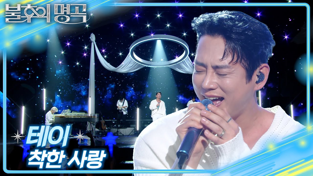 테이 - 착한 사랑 [불후의 명곡2 전설을 노래하다/Immortal Songs 2] | KBS 250823 방송