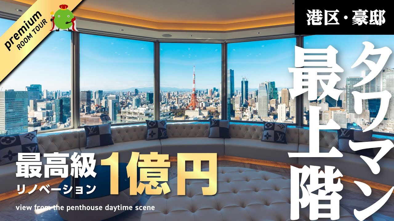 【タワマン最上階 ルームツアー】リノベ総額1億円の王様部屋（昼） |【公式】SUUMO（スーモ）