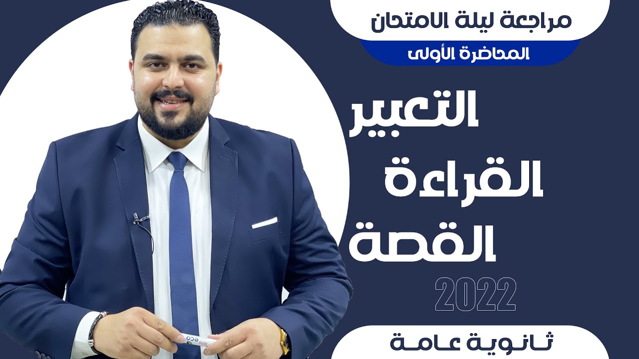 مراجعة ليلة الامتحان المحاضرة الأولى التعبير والقراءة والقصة