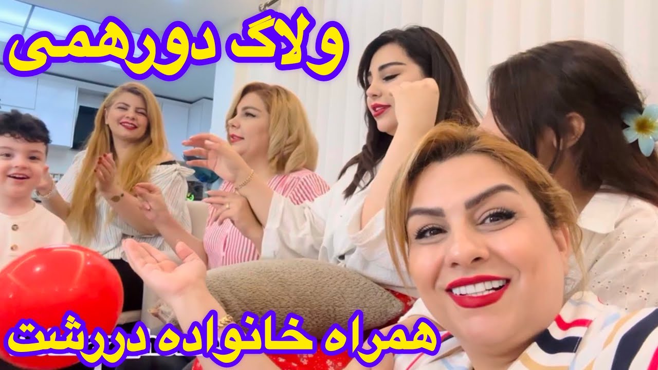 تولدخونه مامان وبازار کباب رشت همراه سعیدوبچه ها همراه روزمرگی❤️