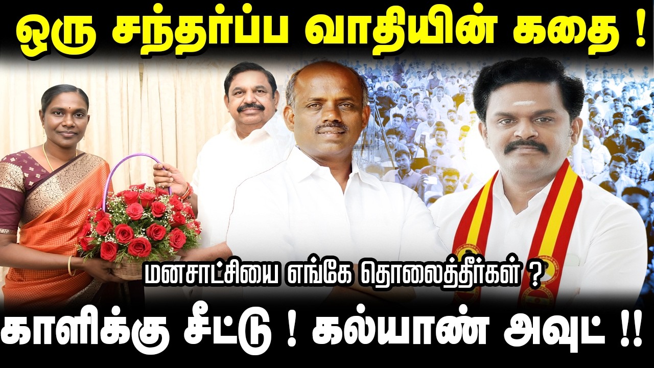 ஒரு சந்தர்ப்ப வாதியின் கதை !மனசாட்சியை எங்கே தொலைத்தீர்கள் ?காளிக்கு சீட்டு ! கல்யாண் அவுட் !