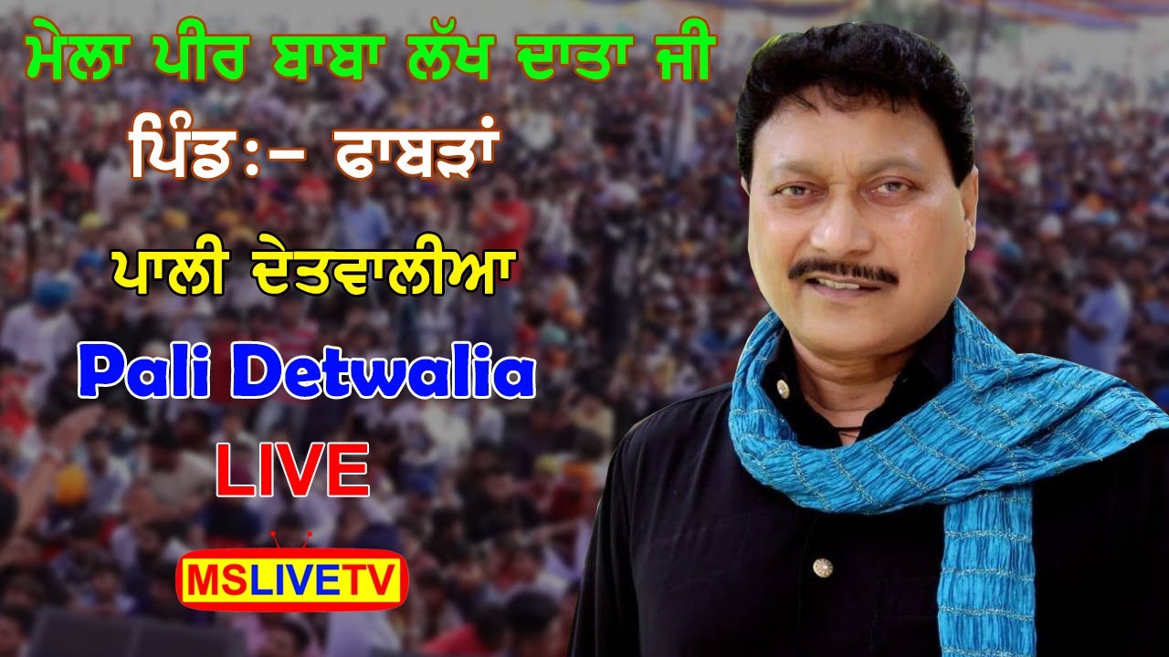 Pali Detwalia Live Mela Panj Peer Darbar ( Phambra ) Nawanshahar - 2021