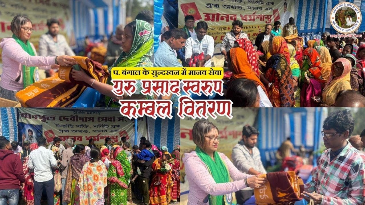 सुंदरवन चुना खाली में भजन-सत्संग और सेवा | मानव धर्मशास्त्र का जीवंत संदेश Satguru Awadhoot Devidas