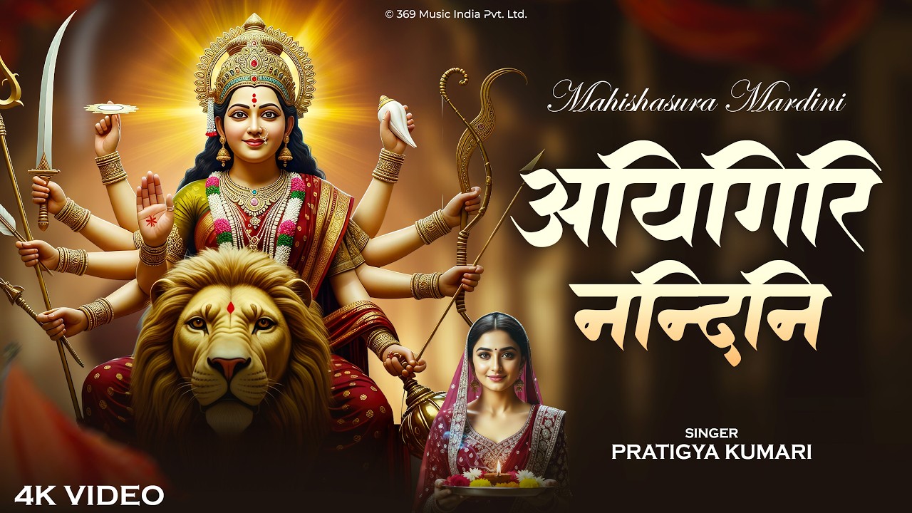Aigiri Nandini | अयि गिरि नंदिनी | Mahishasura Mardini Stotram | Durga Chant | Navratri Special 2026