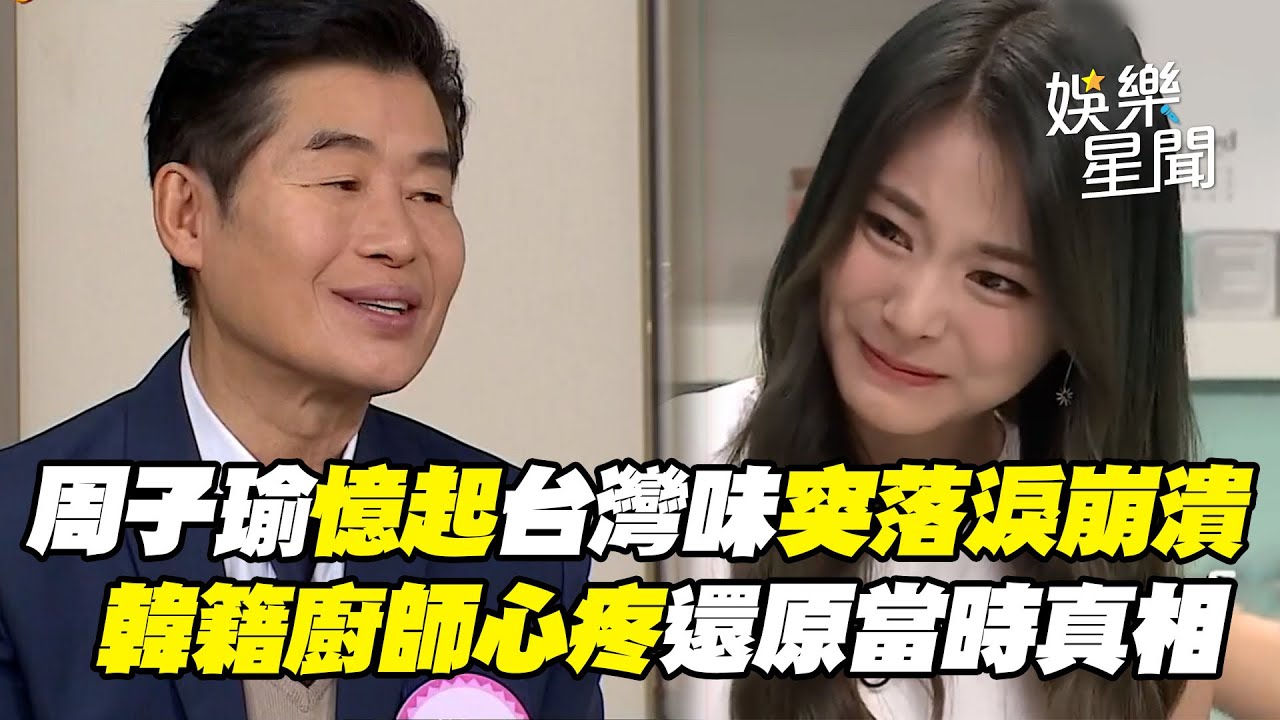 周子瑜上韓國節目突崩潰落淚！韓籍廚師還原當時真相：很心疼│ Vidol