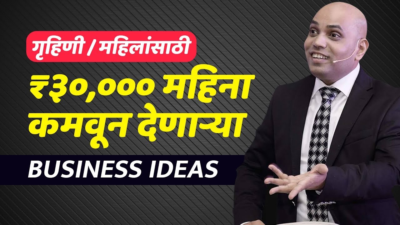 ३०,००० महिना कमवून देणाऱ्या Business Ideas 2019 | SnehalNiti