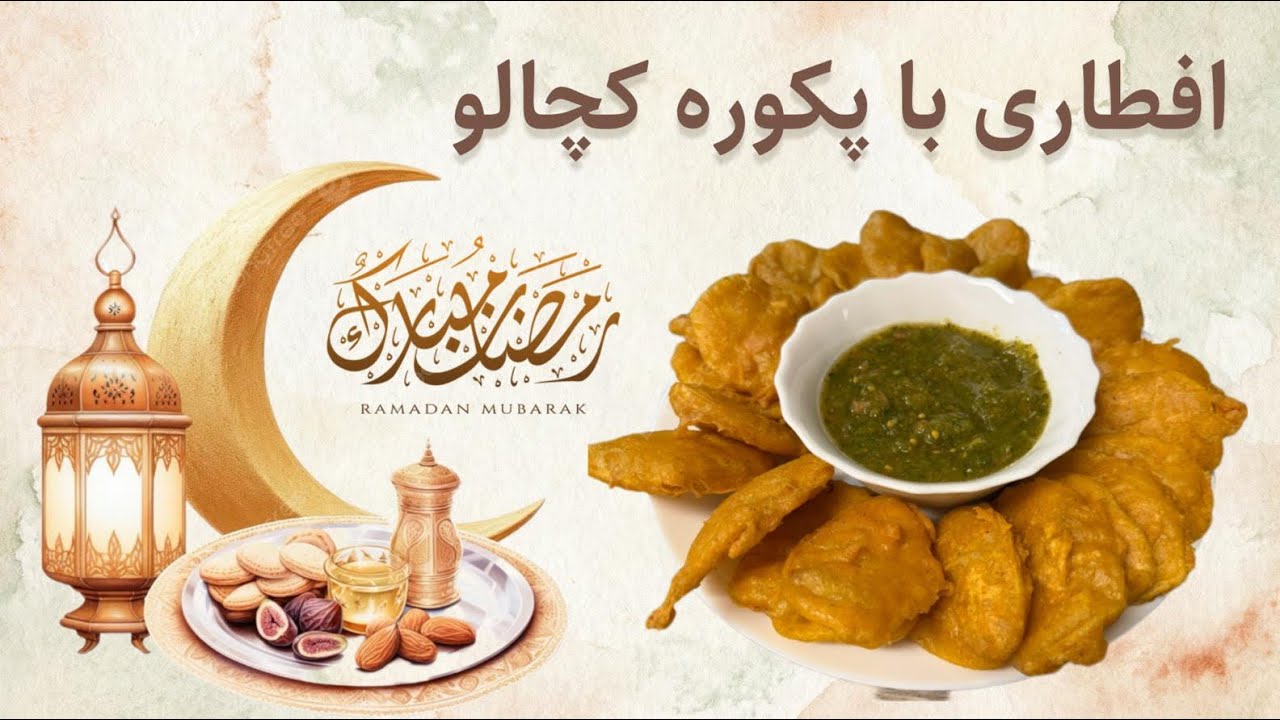 پکوره کچالو - بهترین غذا برای افطار | رمضان مبارک