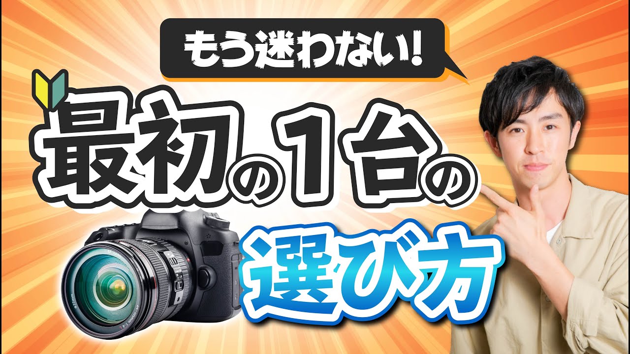 【初心者】カメラの選び方の決定版！ミラーレスや一眼レフ購入を解決!
