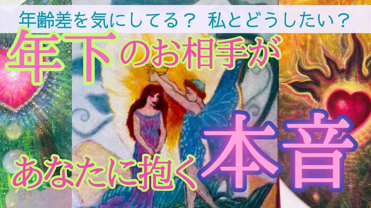 【深掘りしたらすごい事実が判明しました🥺💖】年下のあの人があなたに抱く本音🔥　この先どうしていきたい？　〇番さんは歳の差ツインレイカップルですね🌹［霊感霊視カードリーディング］