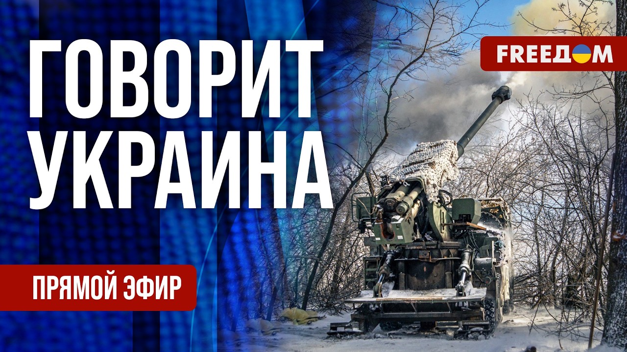 FREEДОМ. Говорит Украина. 1455-й день войны. Прямой эфир