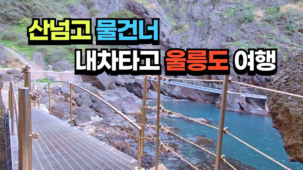 호박엿먹다 금니빠지고 독도에서 새똥맞은 좌충우돌 울릉도 여행 브이로그 | Travel to Beautiful Island in the East Sea of South Korea