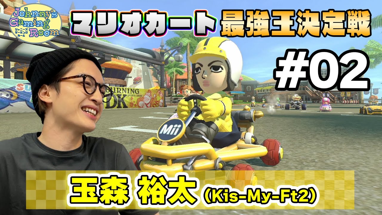 ＜予選#2＞玉森裕太【JGRマリオカート最強王決定戦】