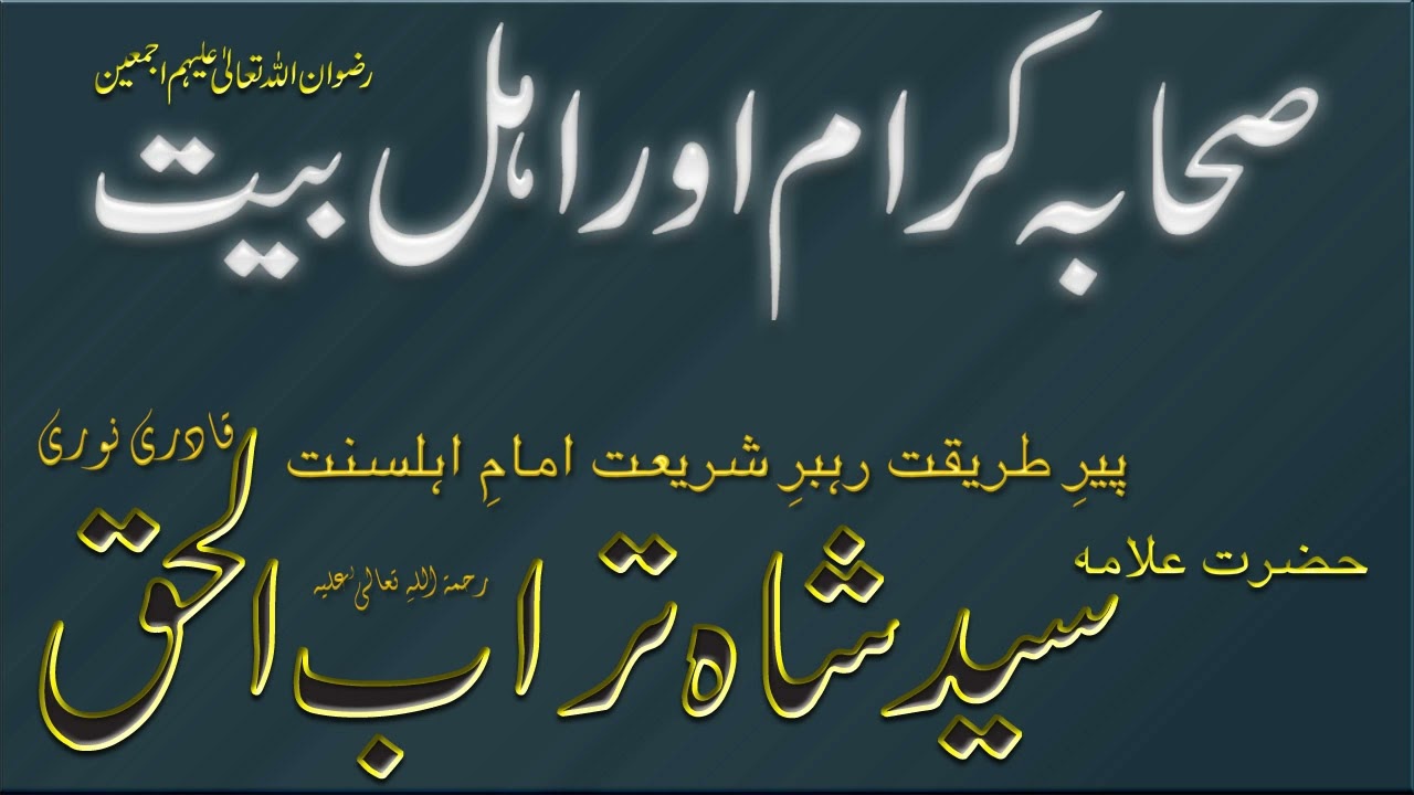 Sahaba aur Ahle Baet - Syed Shah Turab ul Haq Qadri ||  صحابہ اور  اہل بیت  رضوان اللہ علیھم اجمعین