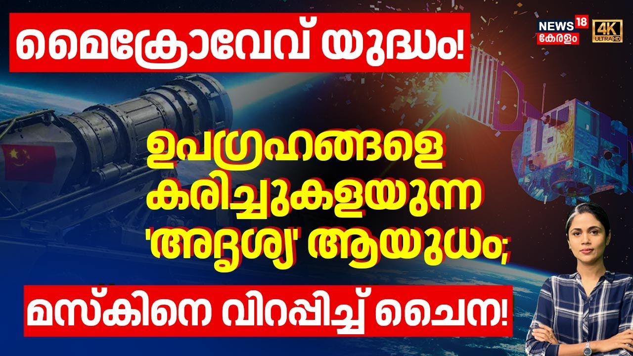മൈക്രോവേവ് യുദ്ധം! ഉപഗ്രഹങ്ങളെ കരിച്ചുകളയുന്ന 'അദൃശ്യ' ആയുധം; മസ്കിനെ വിറപ്പിച്ച് ചൈന! | N18G