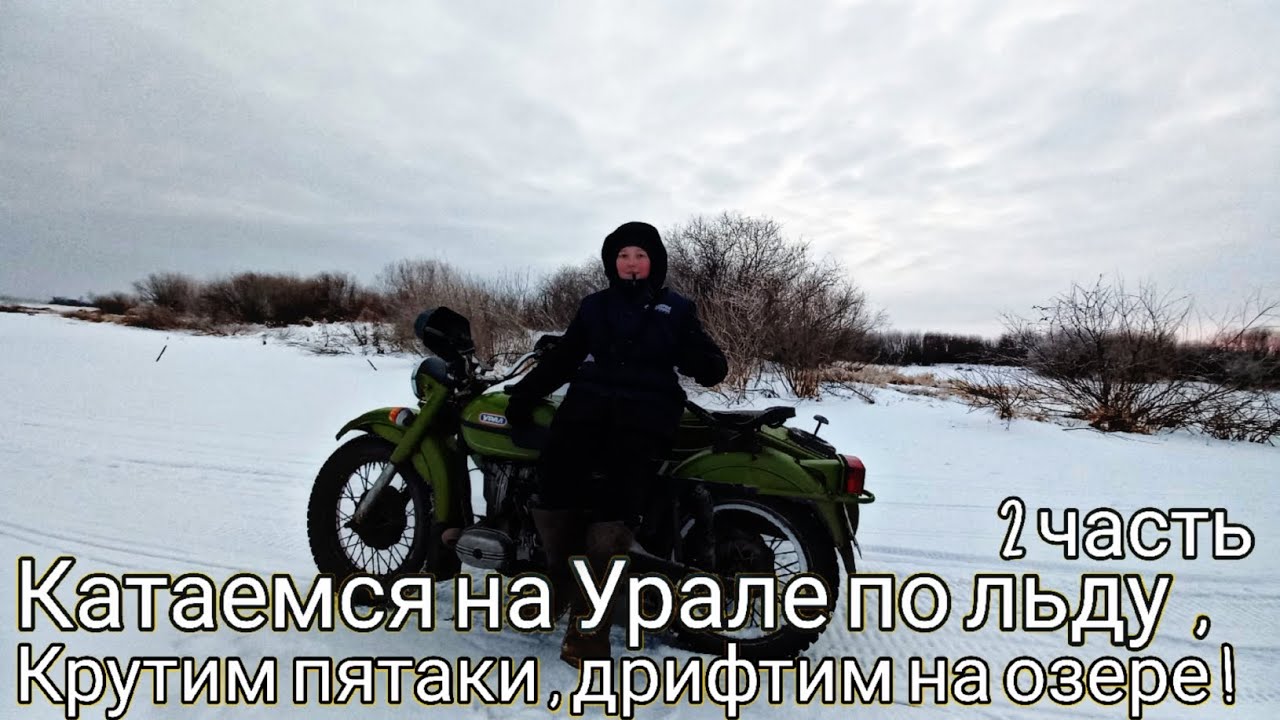 Катаемся на Урале по льду , по озеру , по полям , едем до моста , дрифтим , крутим пятаки ! 2 часть.
