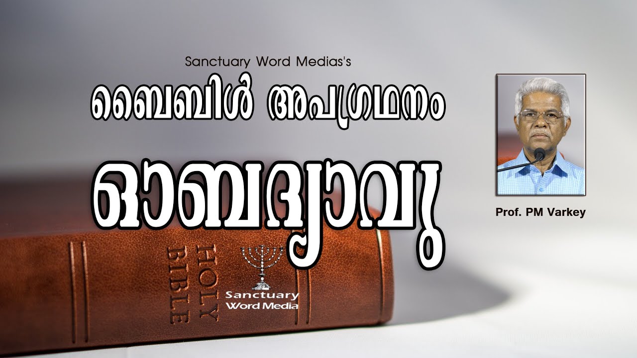 31.ബൈബിൾ അപഗ്രഥനം|ഓബദ്യാവു|OBADIAH|Prof. PM Varkey