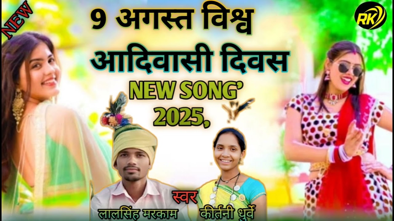 NEW song / 9 August आदिवासी दिवस / स्पेशल  गीत। 2025 /gondwana। Song 
