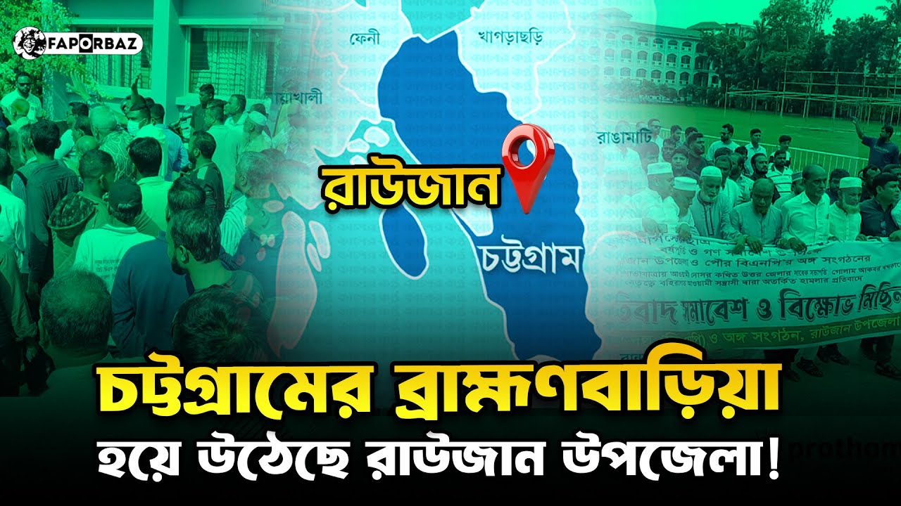 রাউজান উপজেলা : বর্তমানে চট্টগ্রামের এক টুকরো ব্রাহ্মণবাড়িয়া!। Faporbaz