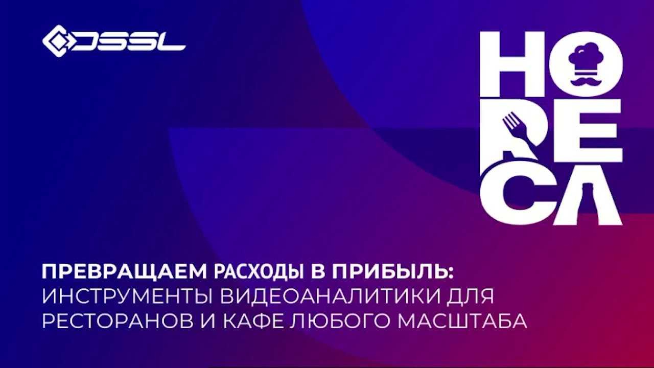 Видеоаналитика для кафе и ресторанов от TRASSIR