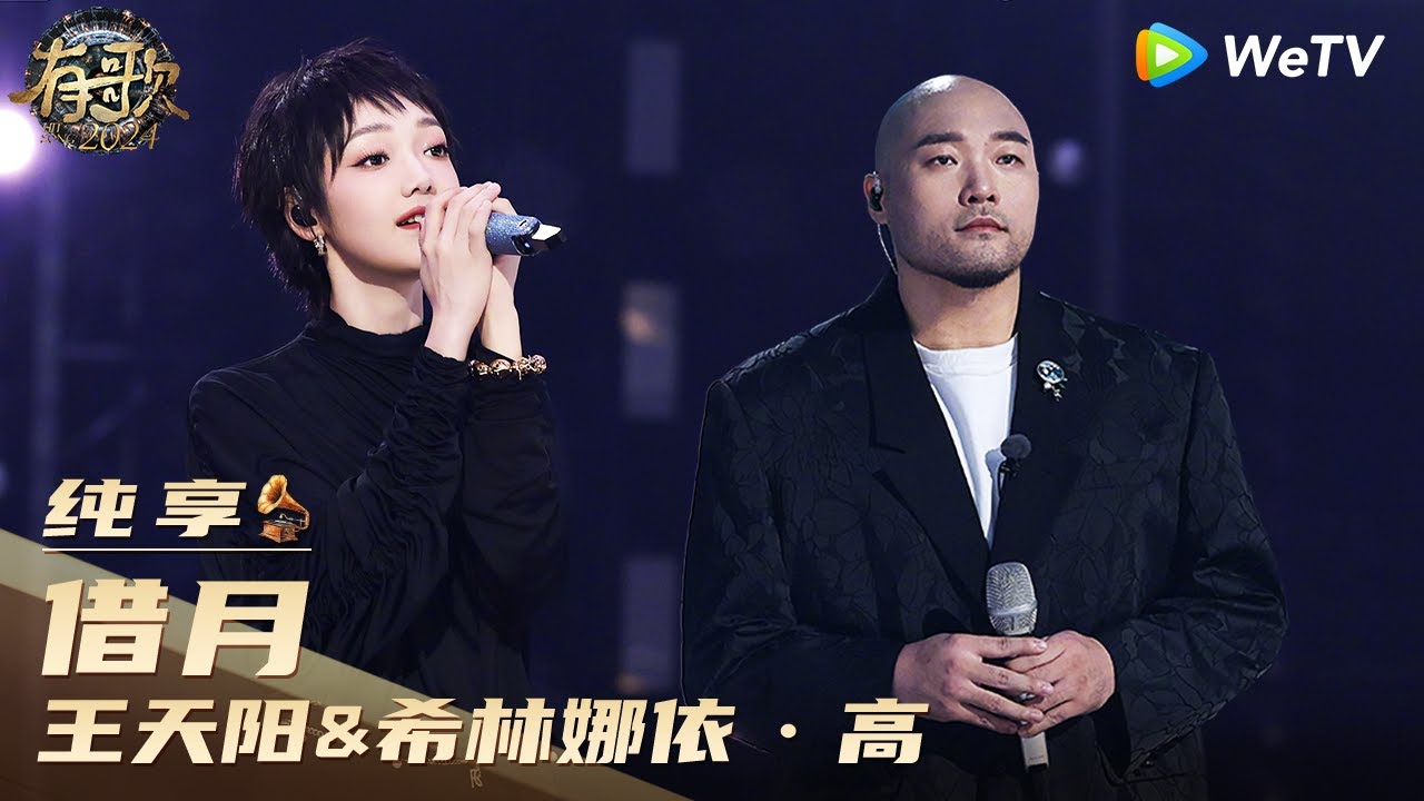 【纯享】王天阳&希林娜依&middot;高《借月》| 《有歌2024》Hit Song 2024 EP12 CLIP