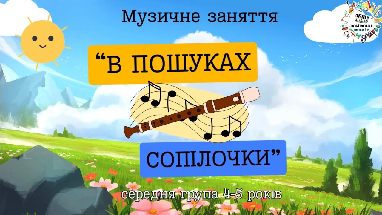 Музичне заняття «В пошуках сопілочки», середня група 4-5 років