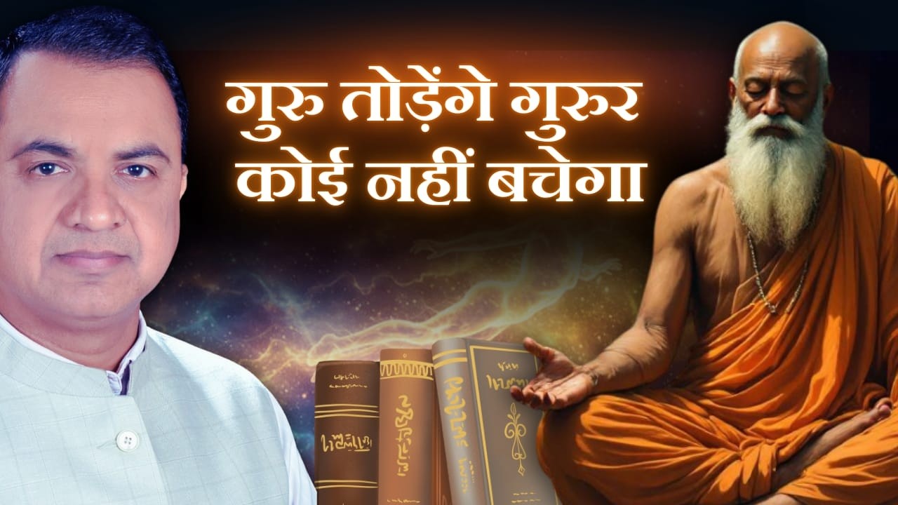 गुरु तोड़ेंगे गुरुर कोई नहीं बचेगा