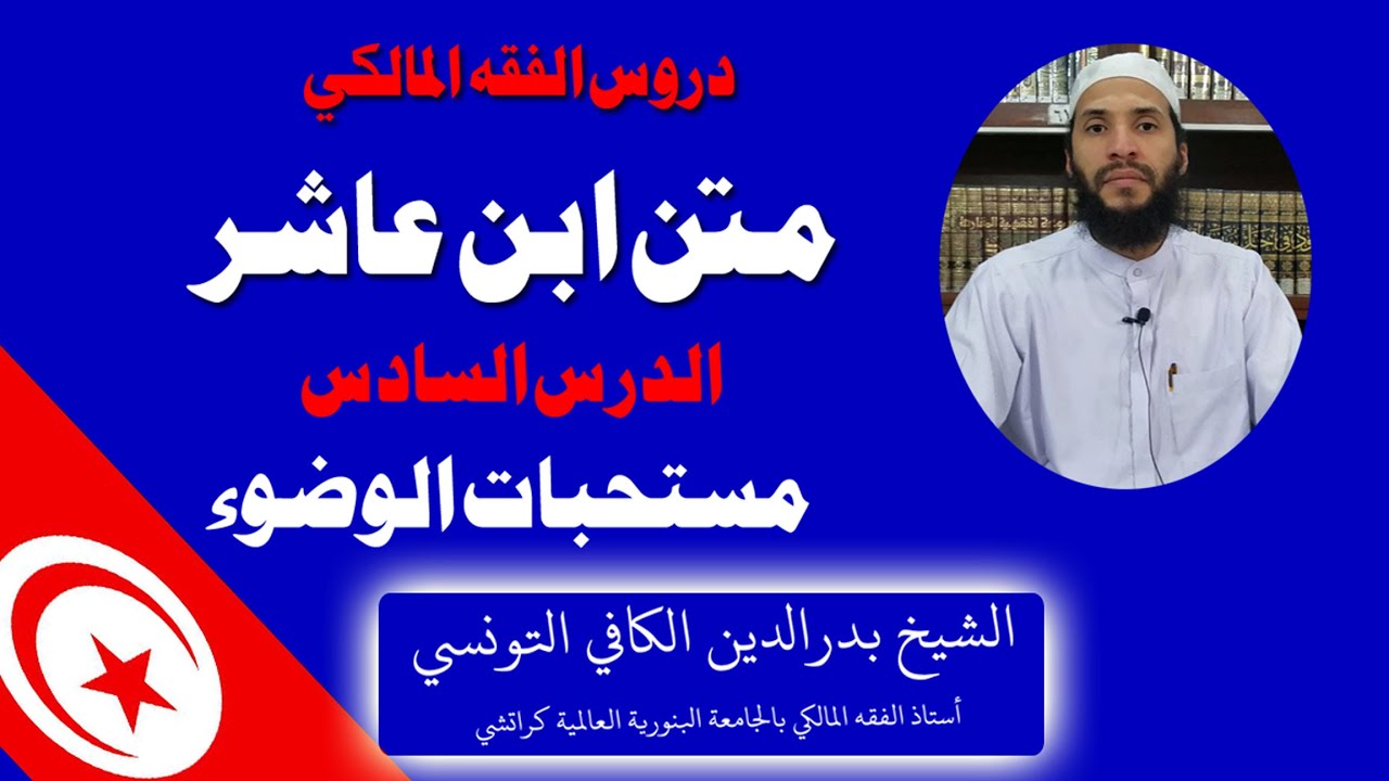 متن ابن عاشر | الدرس السادس : مستحبات الوضوء | الشیخ بدرالدین الکافي | Tunis | Arbic Bayan