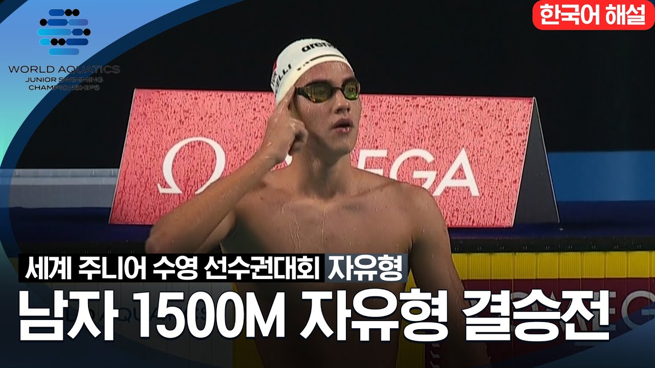 [2023 세계 주니어 수영 선수권대회] 남자 1500M 자유형 결승전