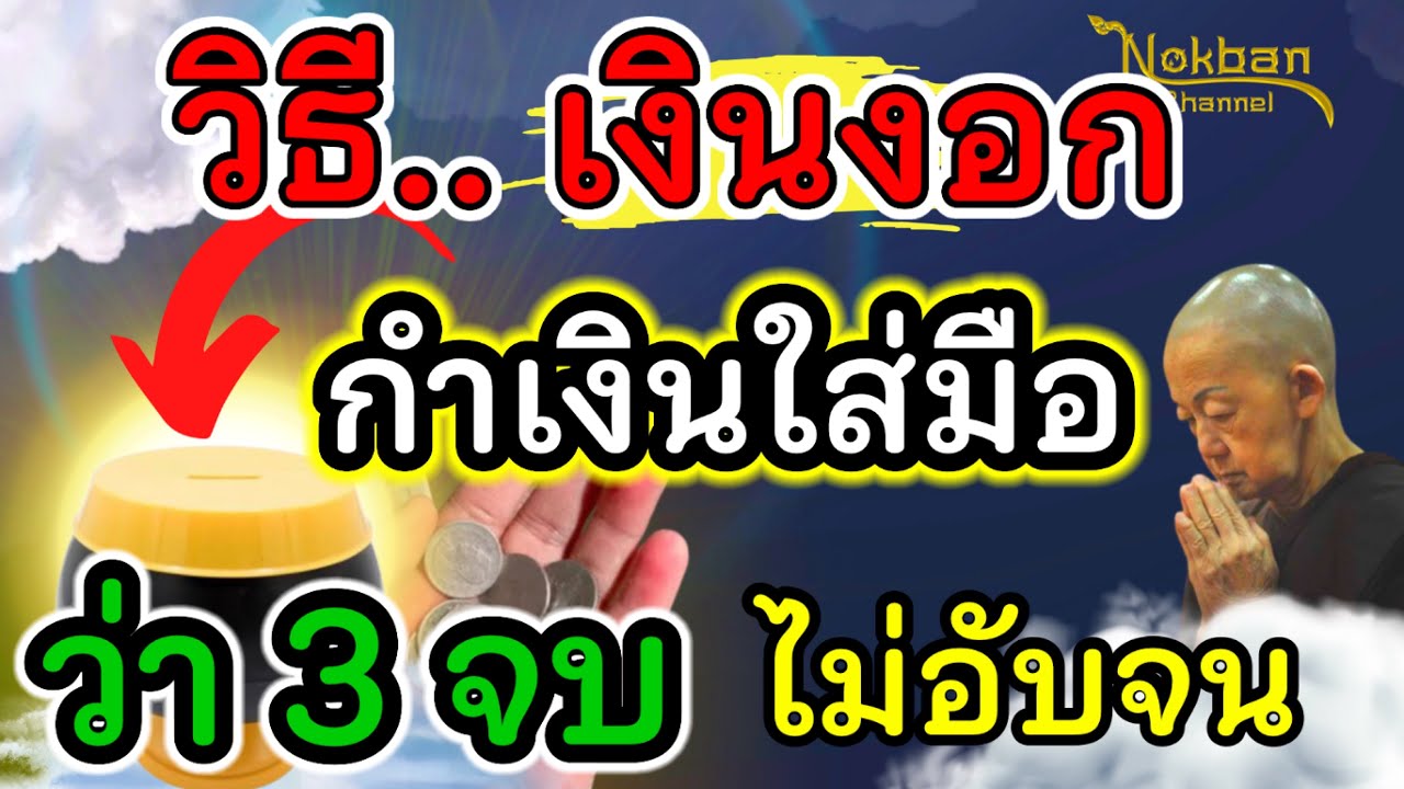 วิธีเงินงอก!!กำเงินไว้ในมือ ว่า คาถา 3 จบ ใส่บาตรทุกวัน เงินมา ไม่อับจน