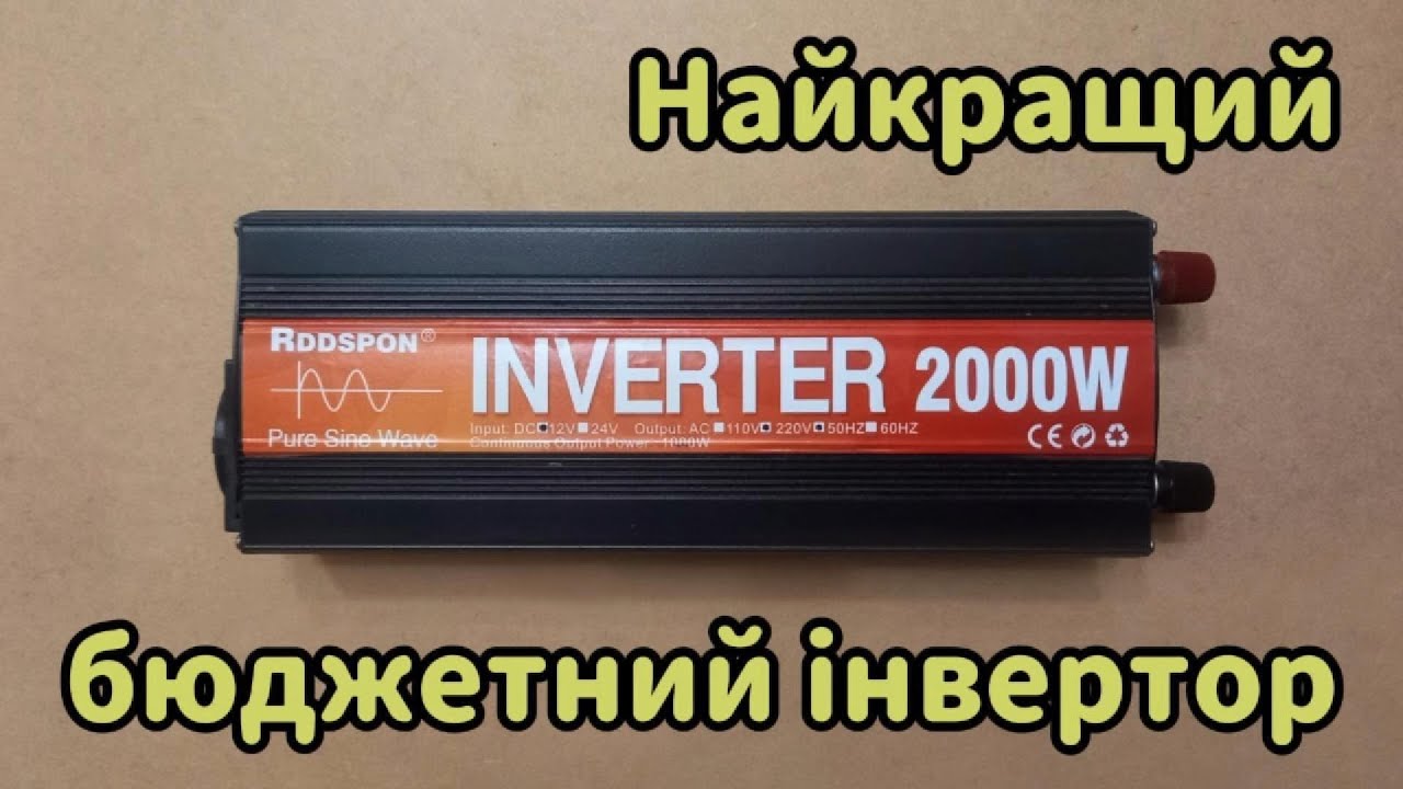 Rddspon 2000 - найкращий з дешевих інверторів