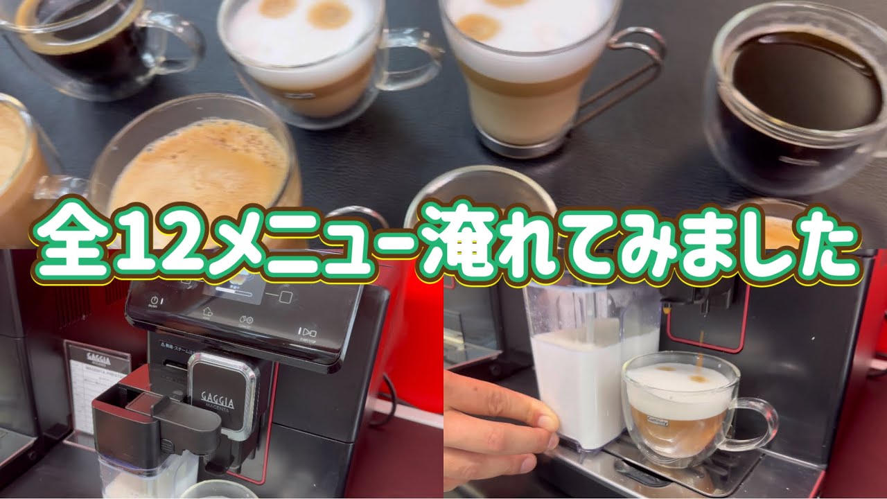 ガジア全自動コーヒーマシンで全12メニュー淹れてみました Gaggia マジェンタプレステージ Magenta Prestige カプチーノ フラットホワイト カフェコルタド 全自動エスプレッソマシン