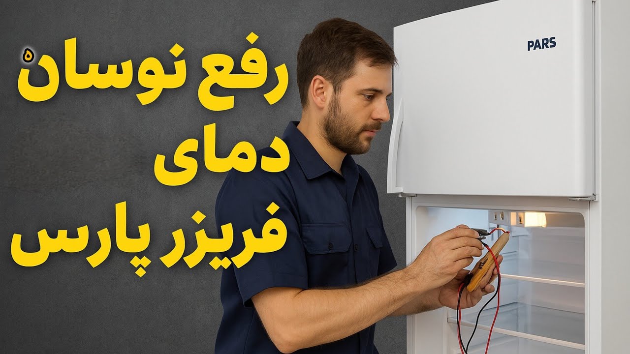 عیب‌یابی فریزر پارس: تعویض برد و سنسور دیفراست و حل مشکل دمای نامنظم