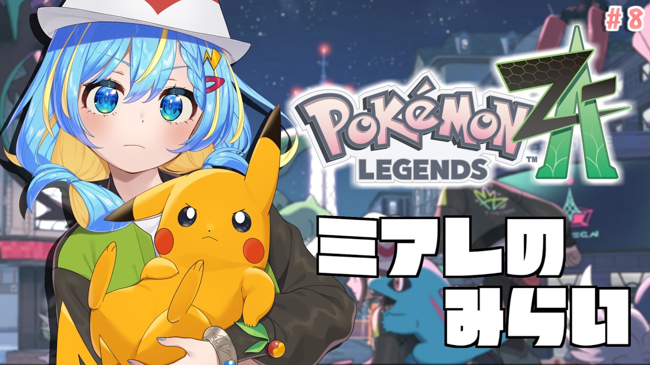 【ポケモンZA】クェーサー社から呼び出し！今夜Aランクになれるのか？！ #8【 Pokémon Day 】