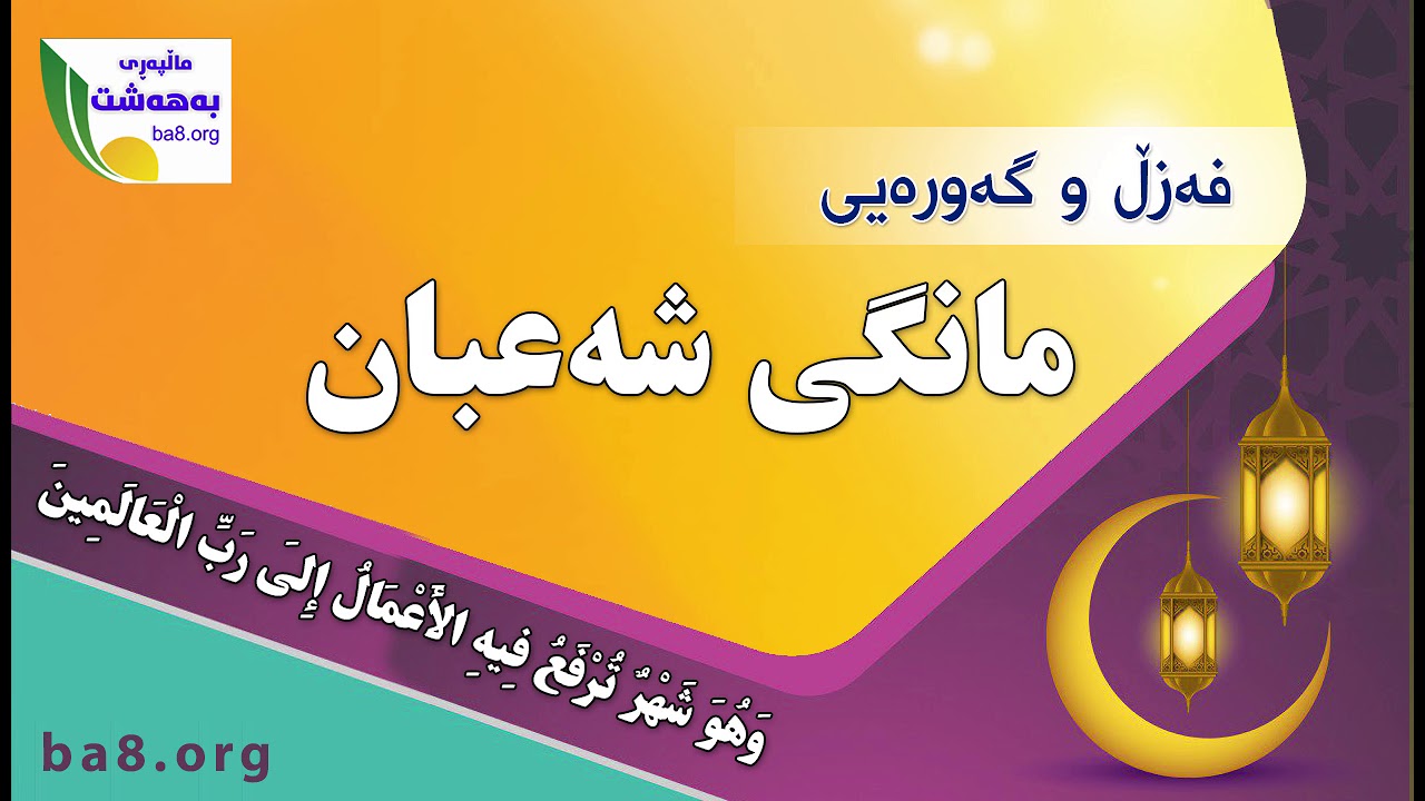 فەزڵ و گەورەیی مانگی شەعبان