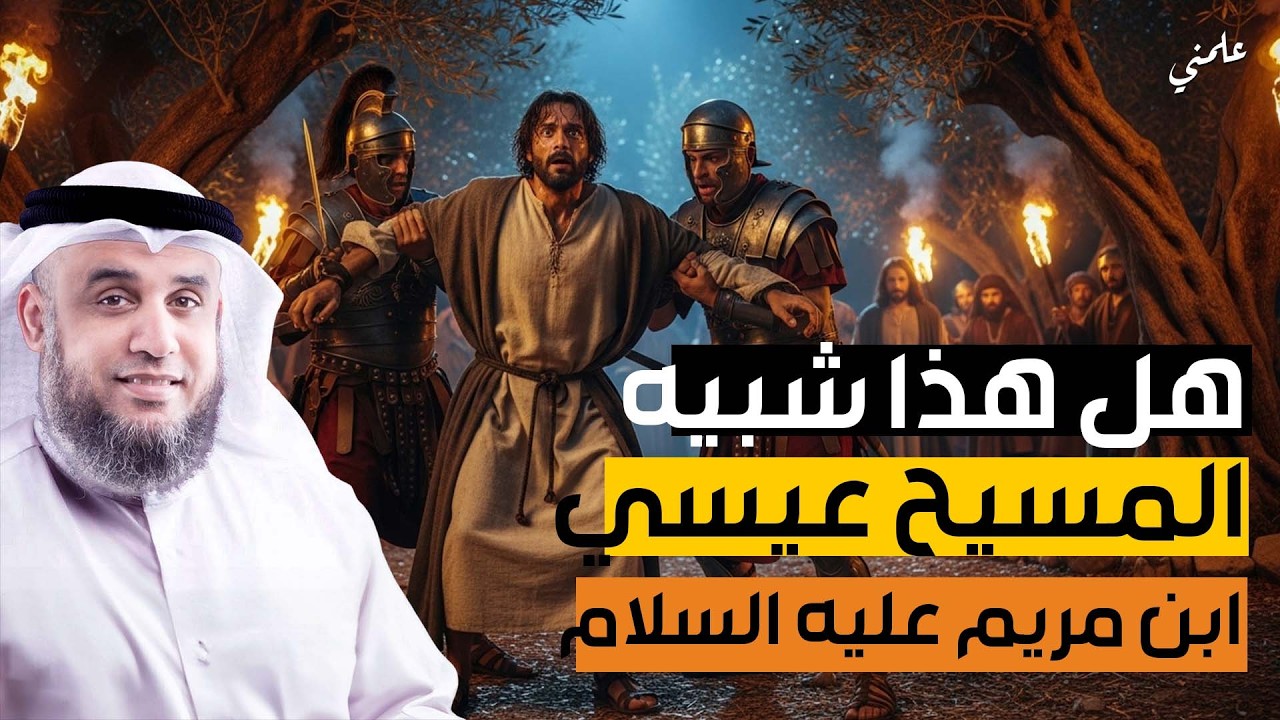 نواف السالم قصة تعذيب يهوذا وكيف شبه لليهود أنه المسيح ؟! وماهي قصة صُلب المسيح عيسى !