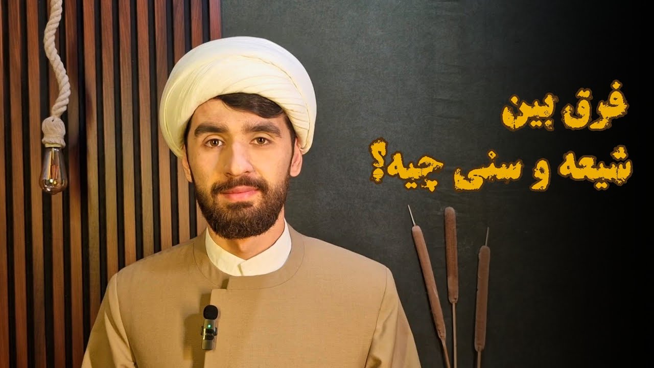 💢 فرق بین شیعه و سنی چیه؟  تفاوت تشیع و تسنن