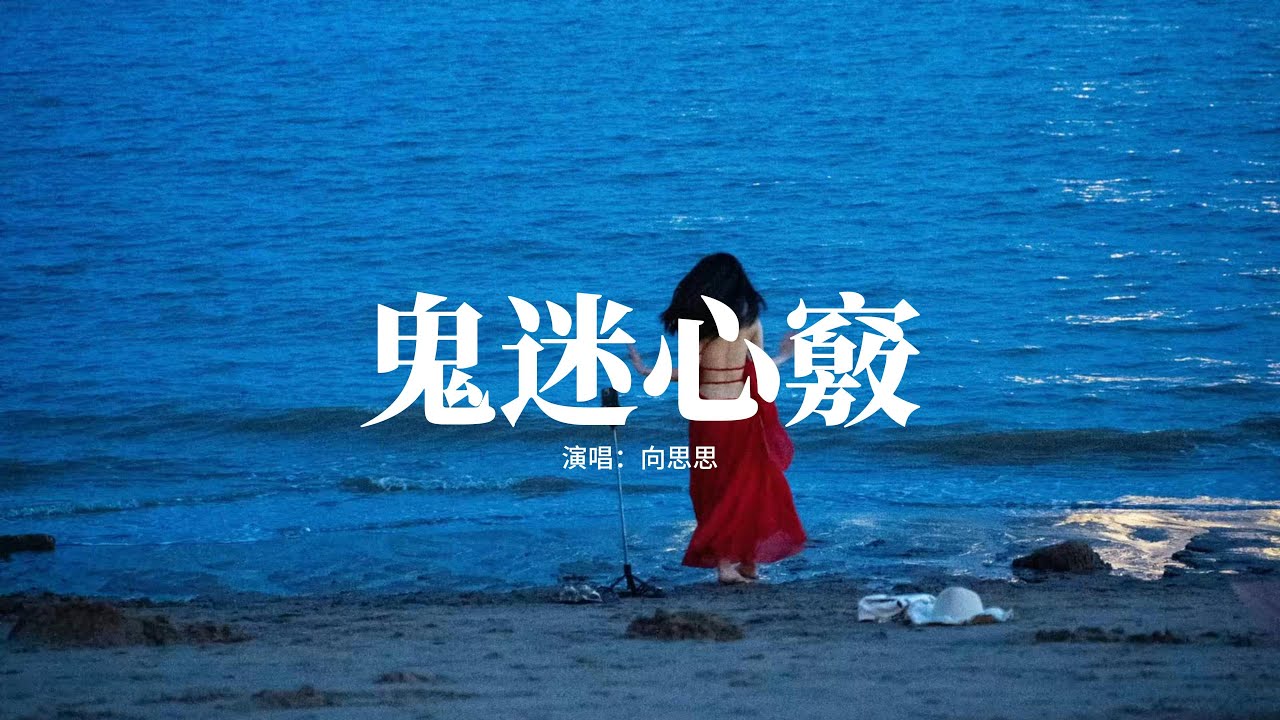 向思思 - 鬼迷心竅 (女聲版)『是鬼迷了心竅也好，是前世的姻緣也好，然而這一切已不再重要，如果你能夠重回我懷抱。』【動態歌詞MV】