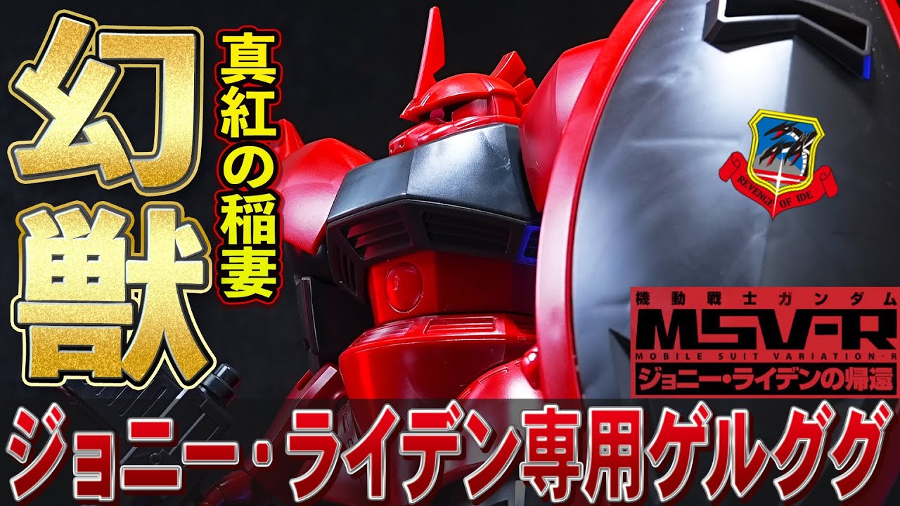 キマイラ隊【HGUC1/144 ジョニーライデン専用ゲルググ】B型バックパックと武装類が新規造形の高機動型ゲルググ！真紅の稲妻カラーがめっちゃかっこいい！（ゲルググと比較・プレバン限定）