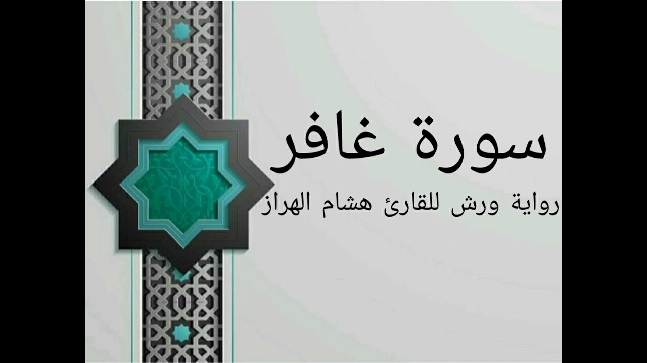 سورة غافر بصوت خاشع و هادئ للقارئ هشام الهراز رواية ورش