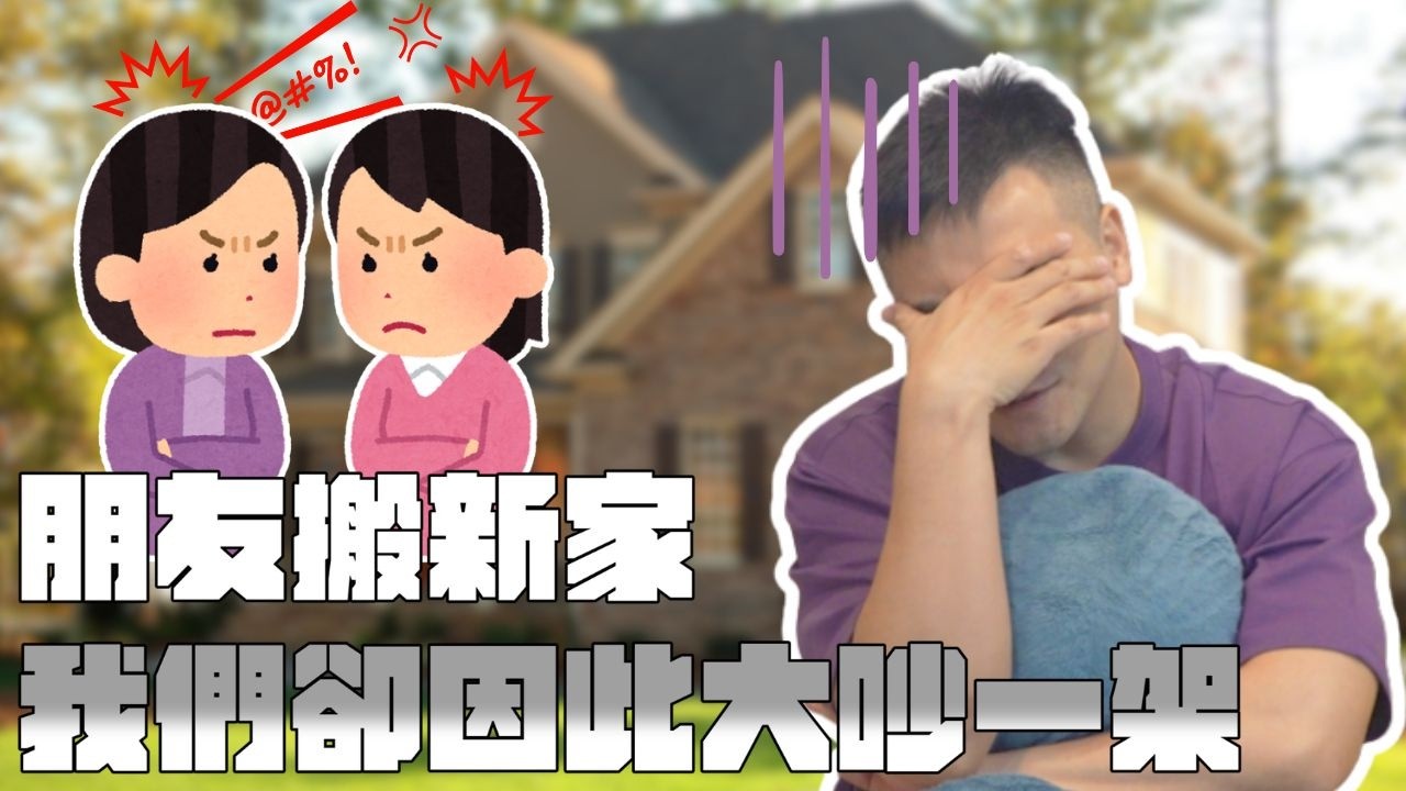 朋友送我手機繩當入厝禮，她當我是乞丐嗎？｜莫名其妙EP395