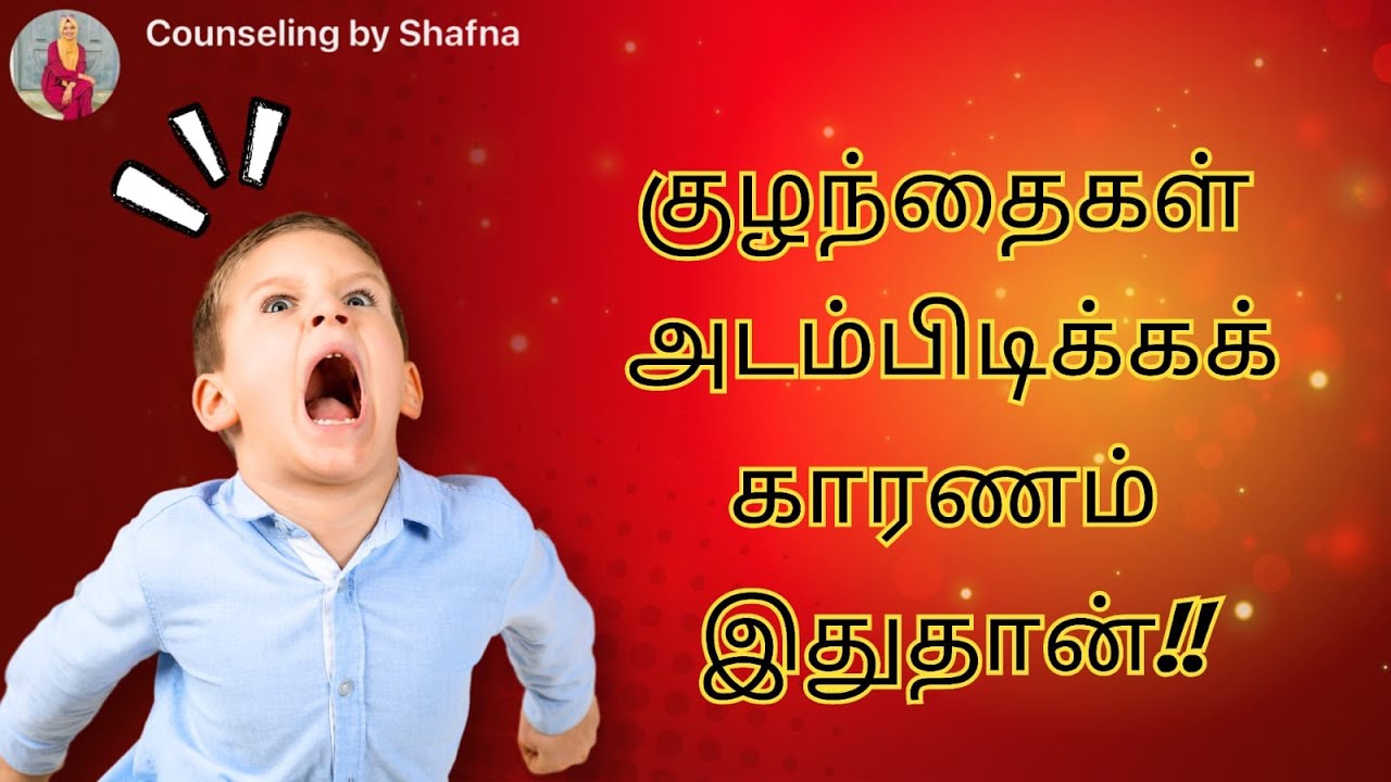 குழந்தைகள் அடம்பிடிப்பது ஏன்? | Teachers & Parents Awareness