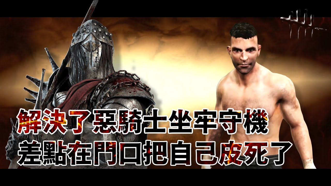 解決了惡騎士坐牢守機 差點在門口把自己皮死了 | Dead by Daylight
