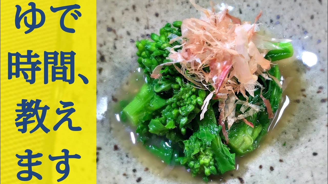菜の花のゆで時間とレシピを詳しく紹介♪からしあえはこれでバッチリ。