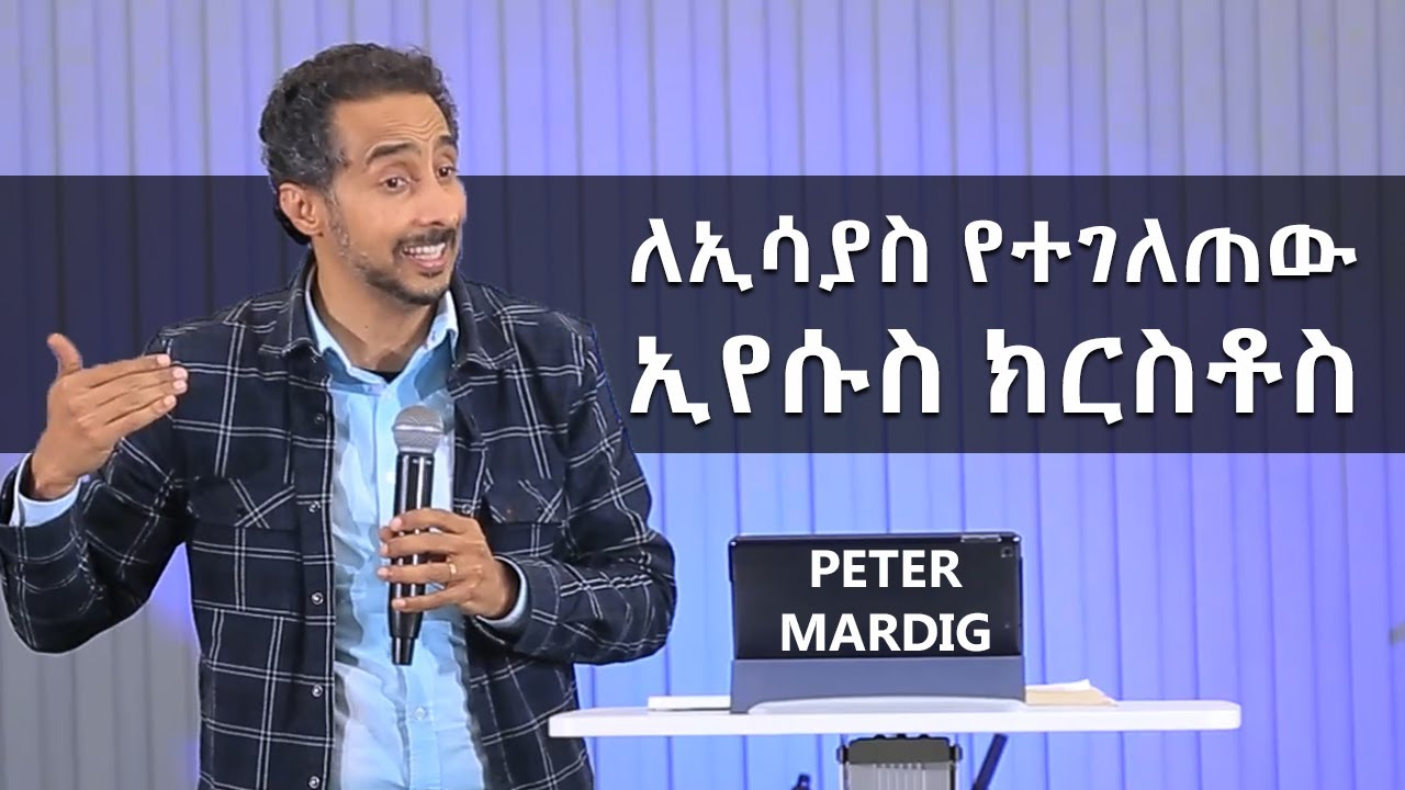 ከሲና ወደ ጽዮን ተራራ ክፍል 11 | የኢሳያስ ራዕይ በፒተር ማርዲግ | Peter Mardig