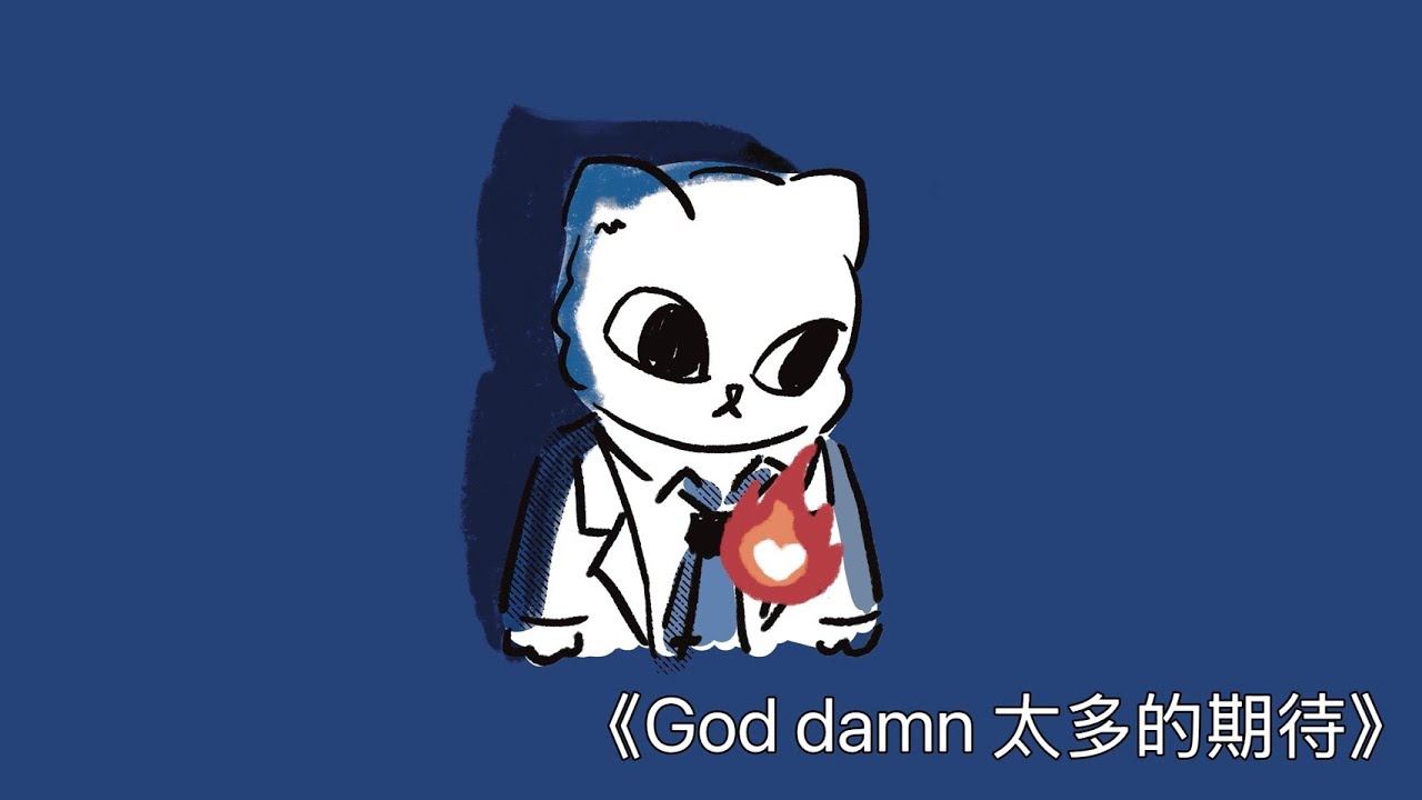 iCat - God damn (太多的期待) Official Music Audio｜一首適合深夜循環的 R&B 單曲原創